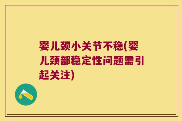 婴儿颈小关节不稳(婴儿颈部稳定性问题需引起关注)