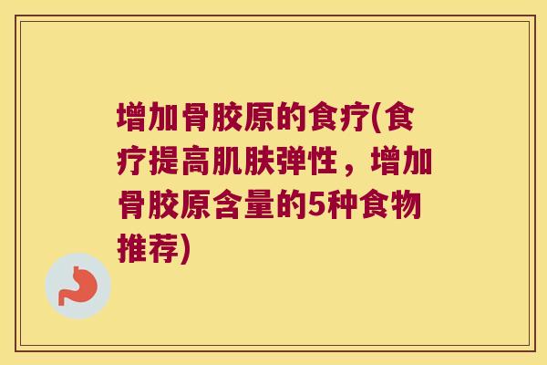 增加骨胶原的食疗(食疗提高弹性,增加骨胶原含量的5种食物推荐) 增加骨胶原的食疗(食疗提高弹性,增加骨胶原含量的5种食物推荐)