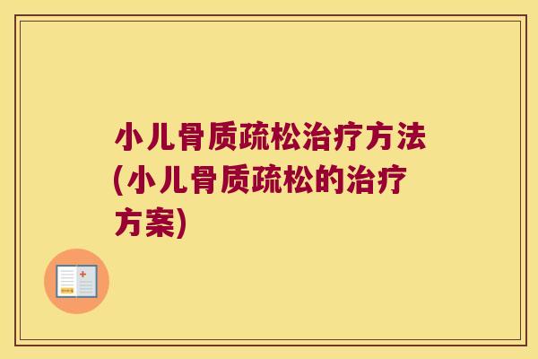 小儿方法(小儿的方案)