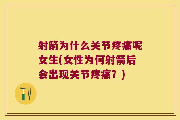 射箭为什么关节呢女生(女性为何射箭后会出现关节?) 射箭为什么关节呢女生(女性为何射箭后会出现关节?)