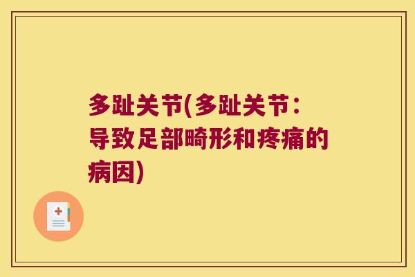 多趾关节(多趾关节:导致足部畸形和的因) 多趾关节(多趾关节:导致足部畸形和的因)