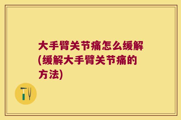 大手臂关节痛怎么缓解(缓解大手臂关节痛的方法) 大手臂关节痛怎么缓解(缓解大手臂关节痛的方法)