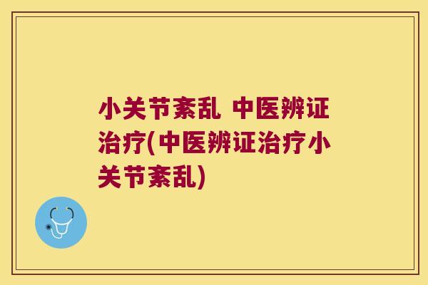小关节紊乱 中医辨证(中医辨证小关节紊乱) 小关节紊乱 中医辨证(中医辨证小关节紊乱)