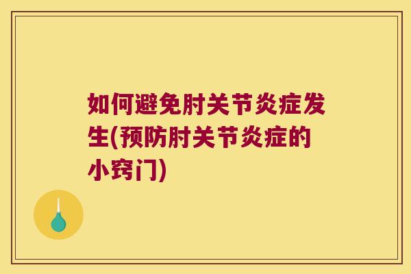 如何避免肘关节发生(肘关节的小窍门) 如何避免肘关节发生(肘关节的小窍门)