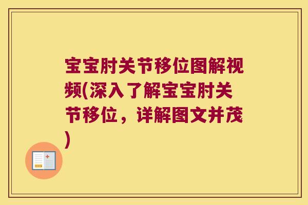 宝宝肘关节移位图解视频(深入了解宝宝肘关节移位，详解图文并茂)