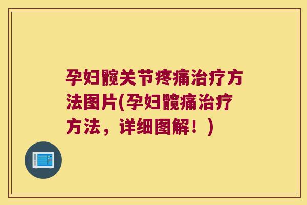孕妇髋关节方法图片(孕妇髋痛方法,详细图解!) 孕妇髋关节方法图片(孕妇髋痛方法,详细图解!)