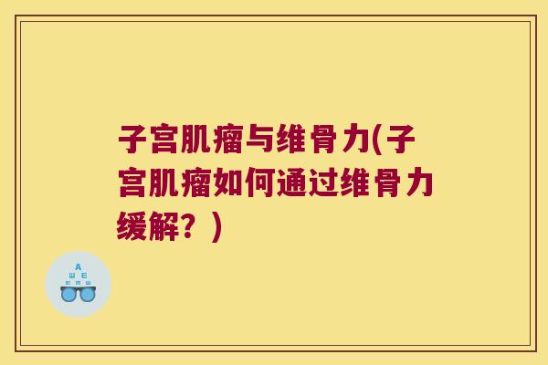 子宫与维骨力(子宫如何通过维骨力缓解？)