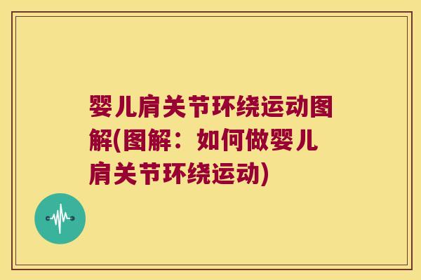 婴儿肩关节环绕运动图解(图解:如何做婴儿肩关节环绕运动) 婴儿肩关节环绕运动图解(图解:如何做婴儿肩关节环绕运动)