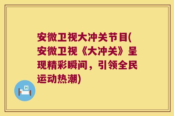 安微卫视大冲关节目(安微卫视《大冲关》呈现精彩瞬间，引领全民运动热潮)