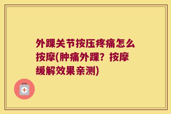 外踝关节按压怎么按摩(肿痛外踝？按摩缓解效果亲测)
