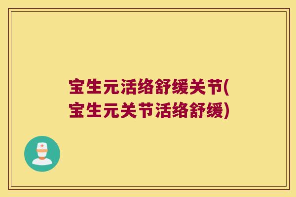 宝生元活络舒缓关节(宝生元关节活络舒缓) 宝生元活络舒缓关节(宝生元关节活络舒缓)