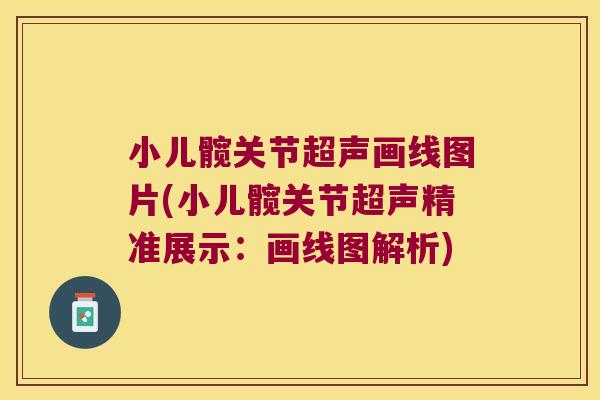 小儿髋关节超声画线图片(小儿髋关节超声精准展示：画线图解析)