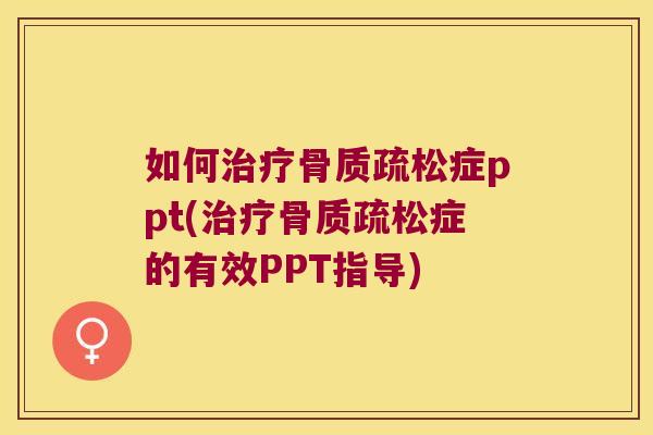 如何症ppt(症的有效PPT指导)