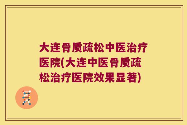 大连中医医院(大连中医医院效果显著) 大连中医医院(大连中医医院效果显著)