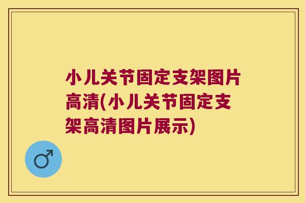 小儿关节固定支架图片高清(小儿关节固定支架高清图片展示) 小儿关节固定支架图片高清(小儿关节固定支架高清图片展示)