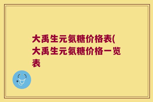 大禹生元氨糖价格表(大禹生元氨糖价格一览表