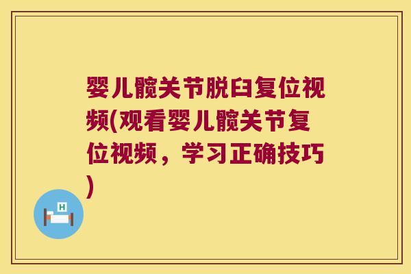 婴儿髋关节脱臼复位视频(观看婴儿髋关节复位视频，学习正确技巧)