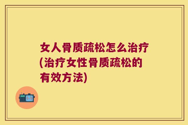 女人怎么(女性的有效方法)