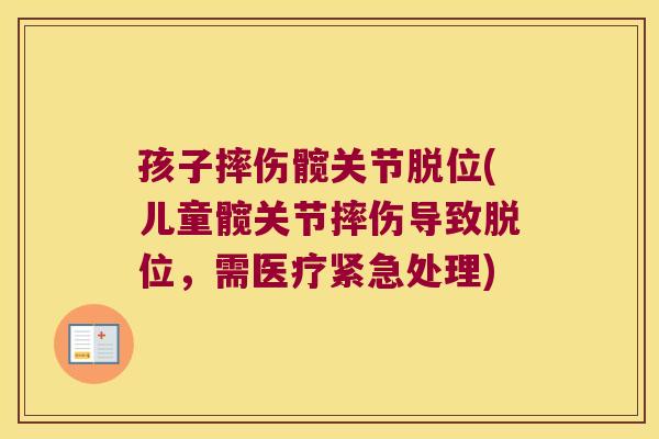 孩子摔伤髋关节脱位(儿童髋关节摔伤导致脱位，需医疗紧急处理)