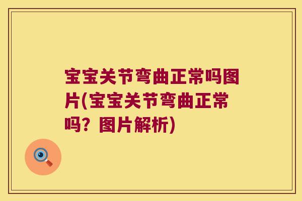 宝宝关节弯曲正常吗图片(宝宝关节弯曲正常吗？图片解析)