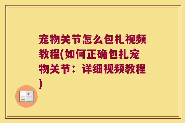 宠物关节怎么包扎视频教程(如何正确包扎宠物关节:详细视频教程) 宠物关节怎么包扎视频教程(如何正确包扎宠物关节:详细视频教程)