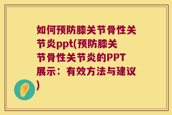 如何膝关节骨性ppt(膝关节骨性的PPT展示:有效方法与建议) 如何膝关节骨性ppt(膝关节骨性的PPT展示:有效方法与建议)