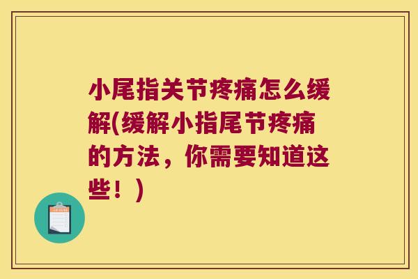 小尾指关节怎么缓解(缓解小指尾节的方法，你需要知道这些！)