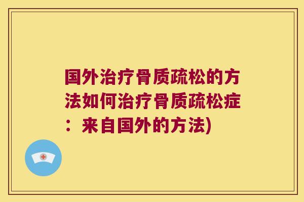 国外的方法如何症：来自国外的方法)