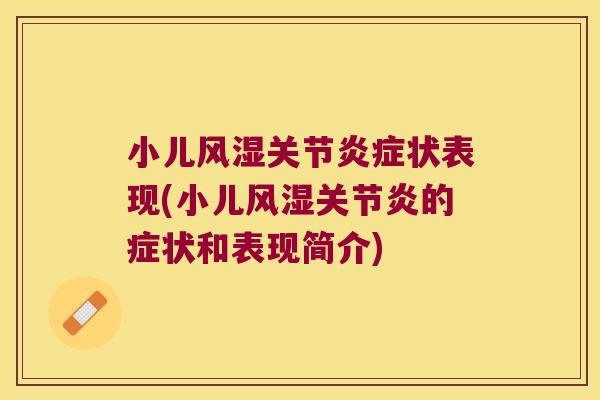 小儿关节状表现(小儿的症状和表现简介) 小儿关节状表现(小儿的症状和表现简介)
