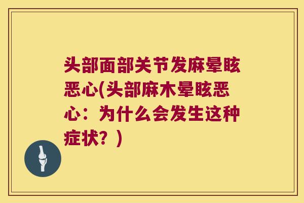 头部面部关节发麻晕眩恶心(头部麻木晕眩恶心：为什么会发生这种症状？)