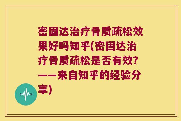 密固达效果好吗知乎(密固达是否有效?——来自知乎的经验分享) 密固达效果好吗知乎(密固达是否有效?——来自知乎的经验分享)