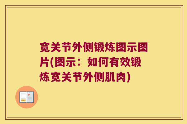 宽关节外侧锻炼图示图片(图示：如何有效锻炼宽关节外侧肌肉)