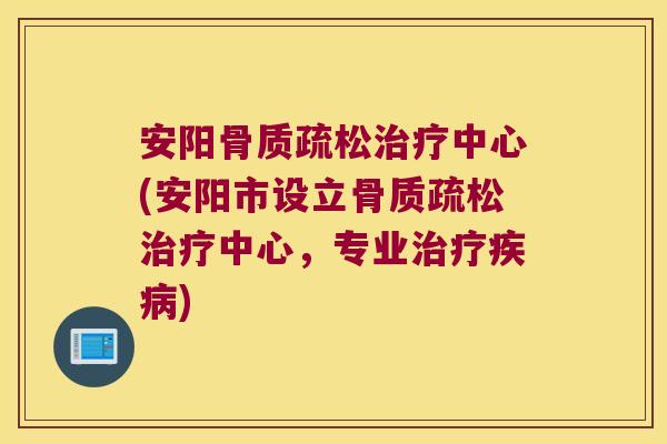 安阳中心(安阳市设立中心，专业)