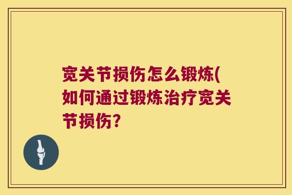 宽关节损伤怎么锻炼(如何通过锻炼宽关节损伤？