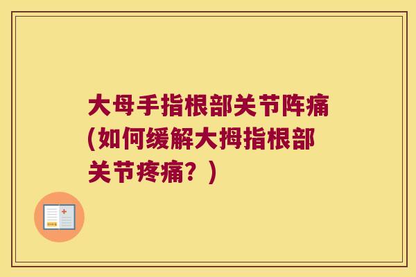 大母手指根部关节阵痛(如何缓解大拇指根部关节？)