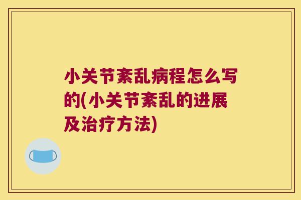 小关节紊乱程怎么写的(小关节紊乱的进展及方法)