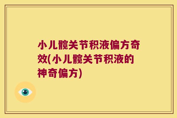 小儿髋关节积液偏方奇效(小儿髋关节积液的神奇偏方)