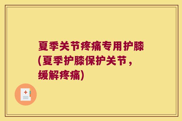 夏季关节专用护膝(夏季护膝保护关节,缓解) 夏季关节专用护膝(夏季护膝保护关节,缓解)