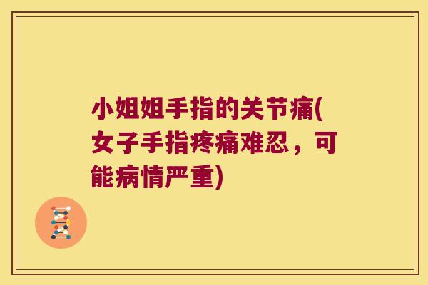 小姐姐手指的关节痛(女子手指难忍，可能情严重)