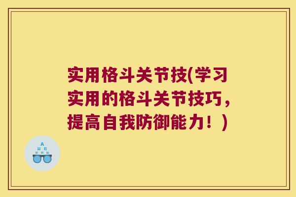 实用格斗关节技(学习实用的格斗关节技巧,提高自我防御能力!) 实用格斗关节技(学习实用的格斗关节技巧,提高自我防御能力!)