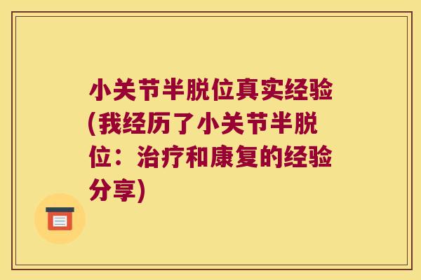 小关节半脱位真实经验(我经历了小关节半脱位：和康复的经验分享)