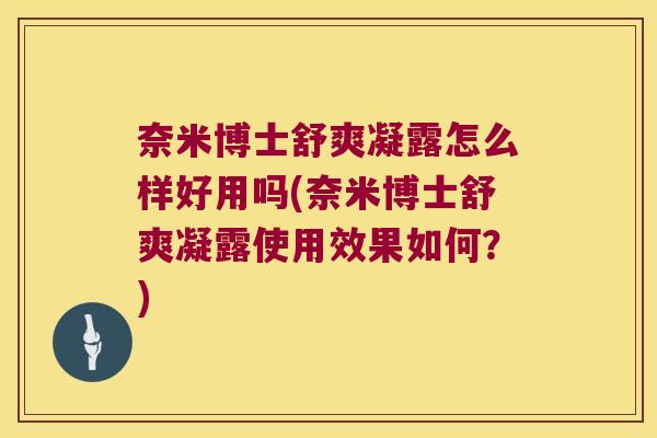奈米博士舒爽凝露怎么样好用吗(奈米博士舒爽凝露使用效果如何?) 奈米博士舒爽凝露怎么样好用吗(奈米博士舒爽凝露使用效果如何?)