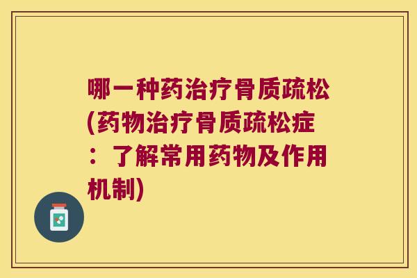 哪一种药(症：了解常用及作用机制)