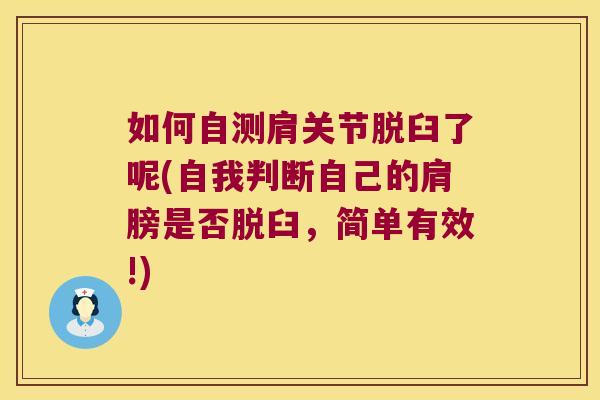 如何自测肩关节脱臼了呢(自我判断自己的肩膀是否脱臼,简单有效!) 如何自测肩关节脱臼了呢(自我判断自己的肩膀是否脱臼,简单有效!)