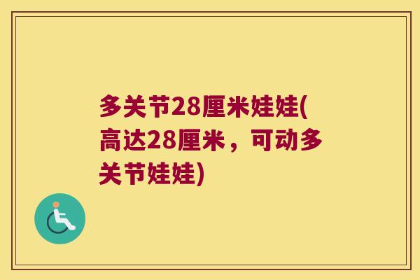 多关节28厘米娃娃(高达28厘米,可动多关节娃娃) 多关节28厘米娃娃(高达28厘米,可动多关节娃娃)