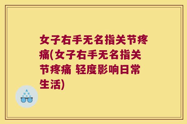 女子右手无名指关节(女子右手无名指关节 轻度影响日常生活) 女子右手无名指关节(女子右手无名指关节 轻度影响日常生活)