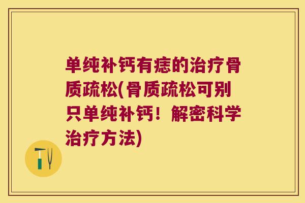 单纯补钙有痣的(可别只单纯补钙!解密科学方法) 单纯补钙有痣的(可别只单纯补钙!解密科学方法)