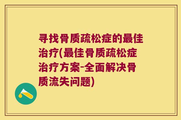 寻找症的佳(佳症方案-全面解决骨质流失问题) 寻找症的佳(佳症方案-全面解决骨质流失问题)