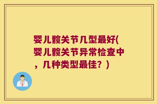 婴儿髋关节几型好(婴儿髋关节异常检查中，几种类型佳？)
