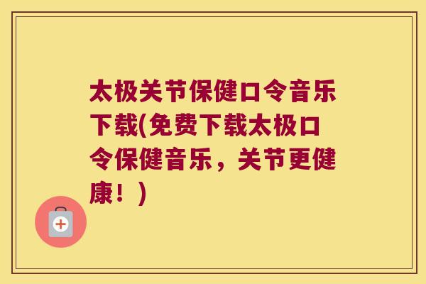 太极关节保健口令音乐下载(免费下载太极口令保健音乐，关节更健康！)